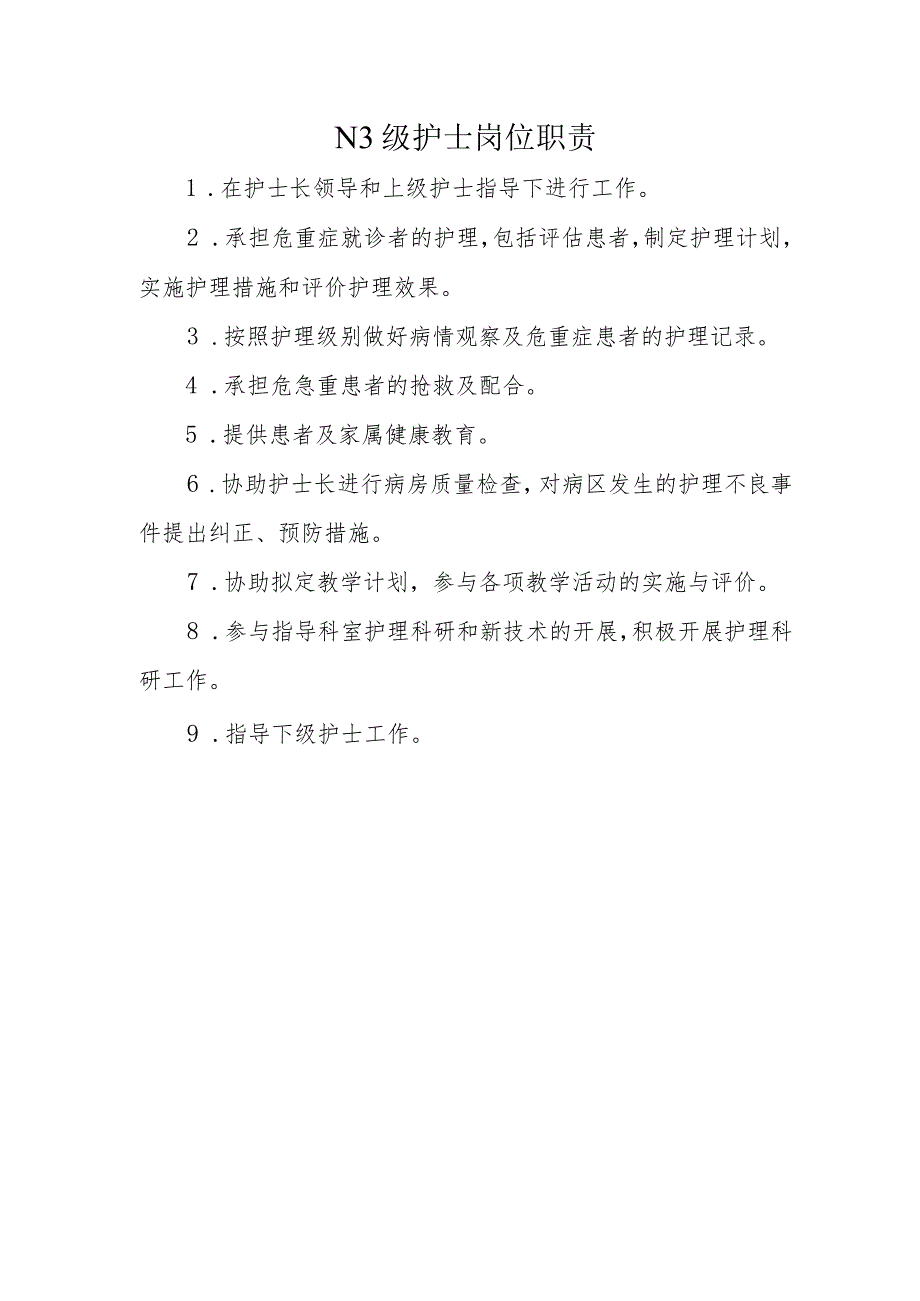 N3 级护士岗位职责.docx_第1页