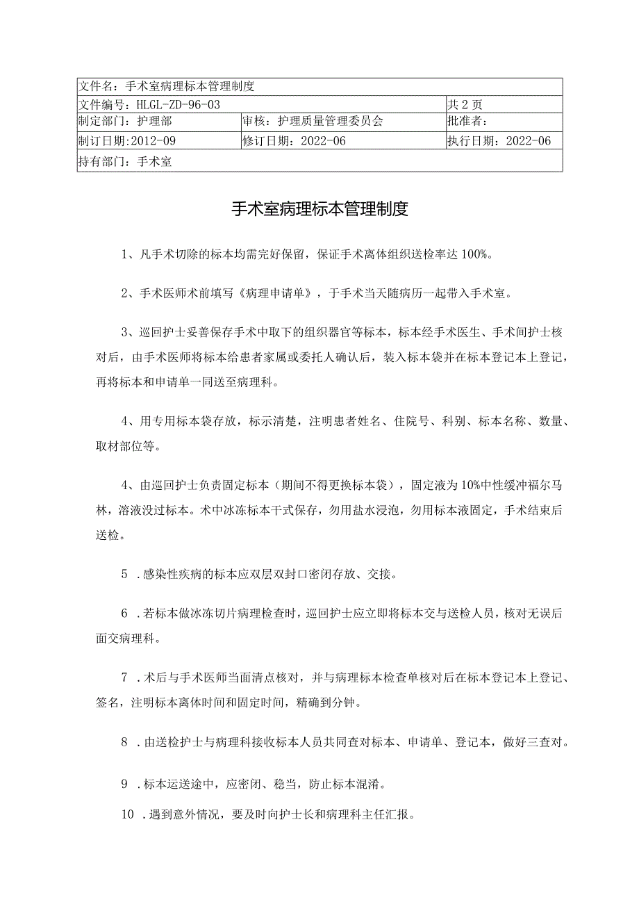 手术室病理标本管理制度.docx_第1页