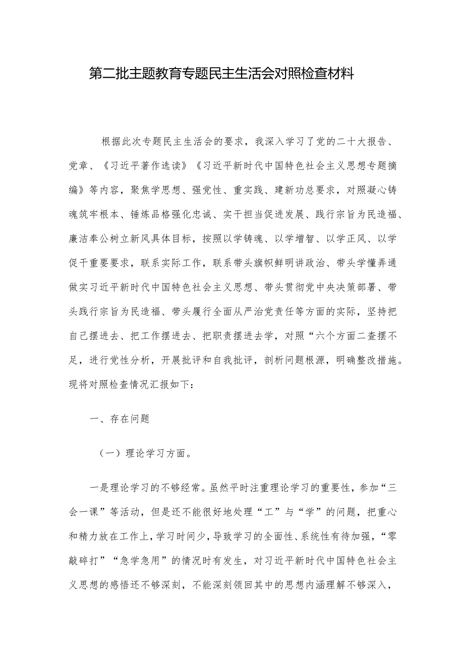 第二批主题教育专题民主生活会对照检查材料.docx_第1页