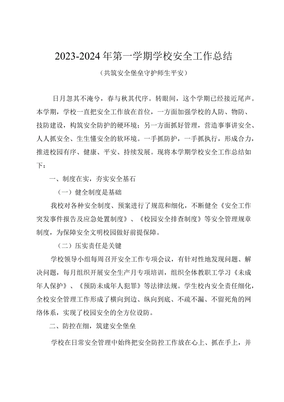 2023-2024年第一学期学校安全工作总结（共筑安全堡垒守护师生平安）.docx_第1页