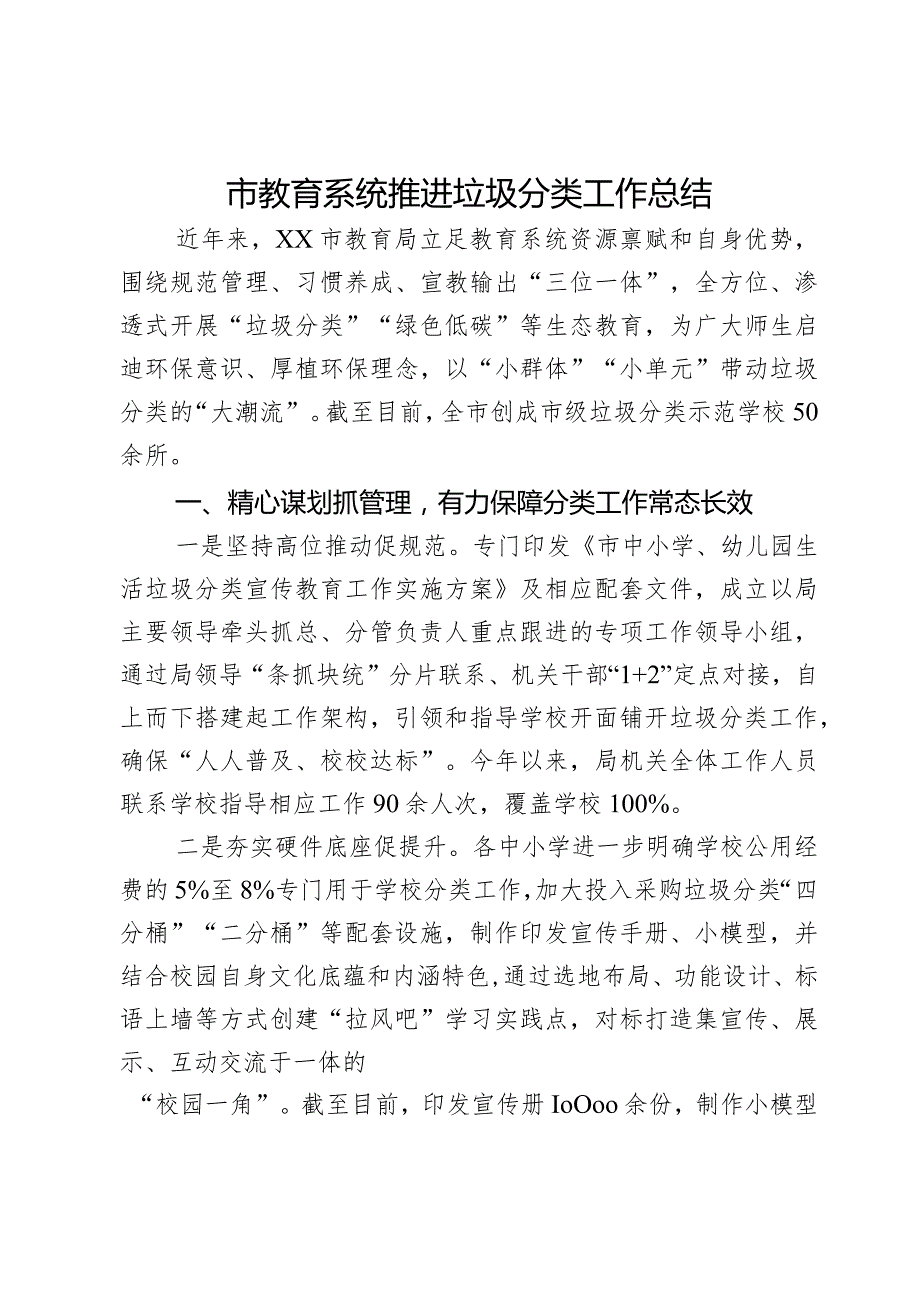 市教育系统推进垃圾分类工作总结.docx_第1页