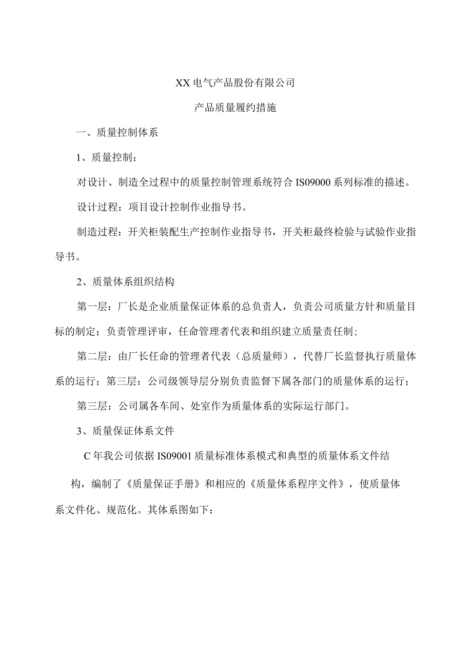 XX电气产品股份有限公司产品质量履约措施（2023年）.docx_第1页