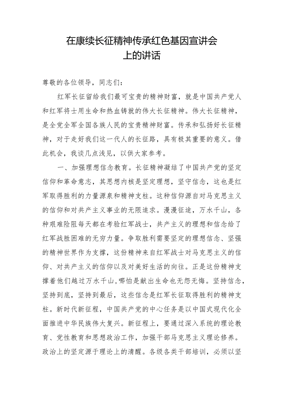 在赓续长征精神传承红色基因宣讲会上的讲话.docx_第1页