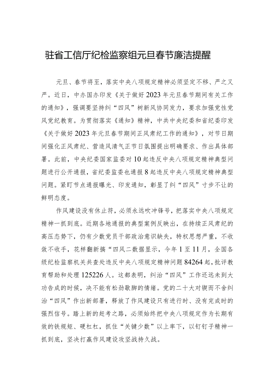 驻省工信厅纪检监察组元旦春节廉洁提醒.docx_第1页