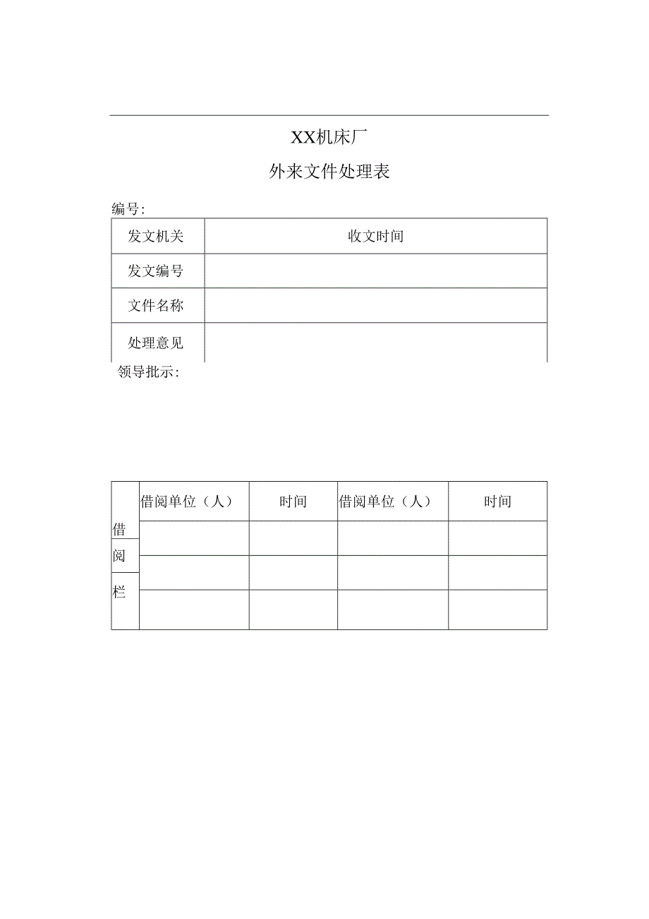 XX机床厂外来文件处理表（2023年）.docx_第1页