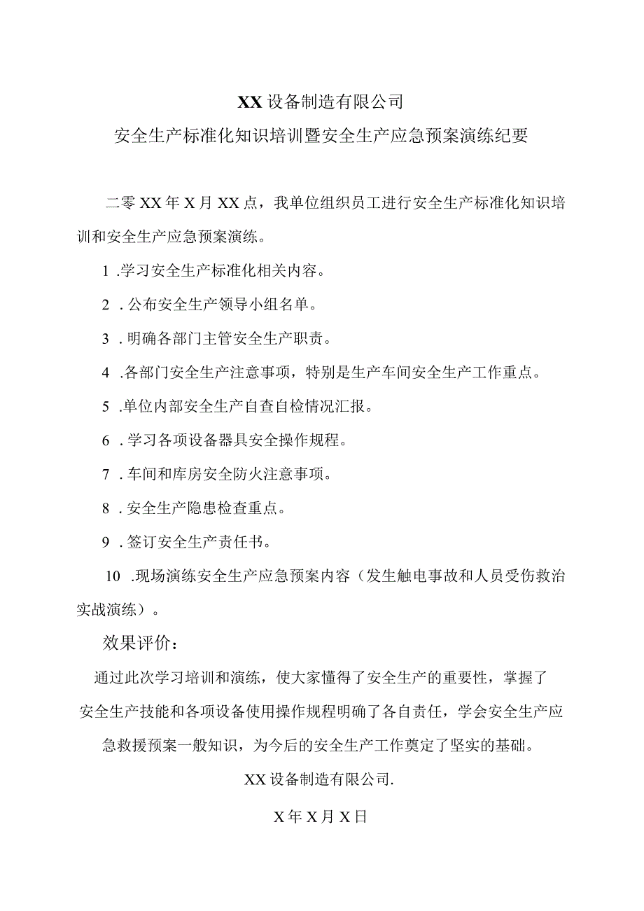 XX设备制造有限公司2023年安全生产标准化知识培训暨安全生产应急预案演练纪要（2023年）.docx_第1页