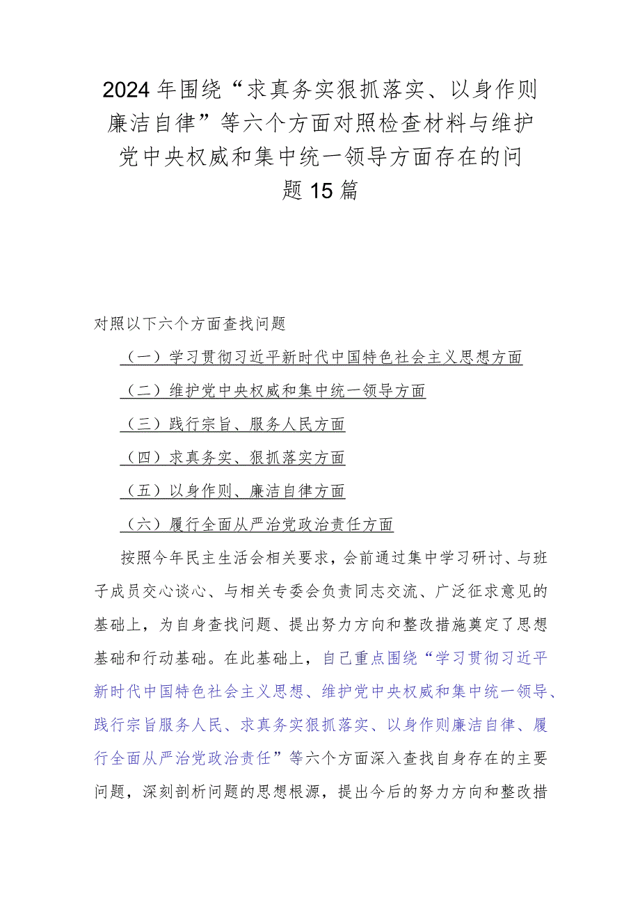 2024年围绕“求真务实狠抓落实、以身作则廉洁自律”等六个方面对照检查材料与维护党央权威和集中统一领导方面存在的问题15篇.docx_第1页