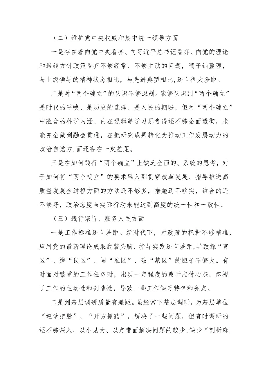 2024年围绕“求真务实狠抓落实、以身作则廉洁自律”等六个方面对照检查材料与维护党央权威和集中统一领导方面存在的问题15篇.docx_第3页