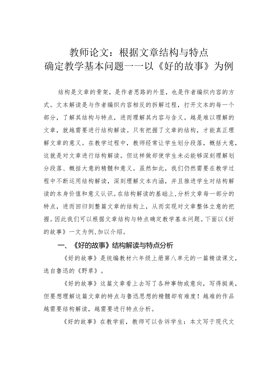 教师论文：根据文章结构与特点确定教学基本问题——以《好的故事》为例.docx_第1页