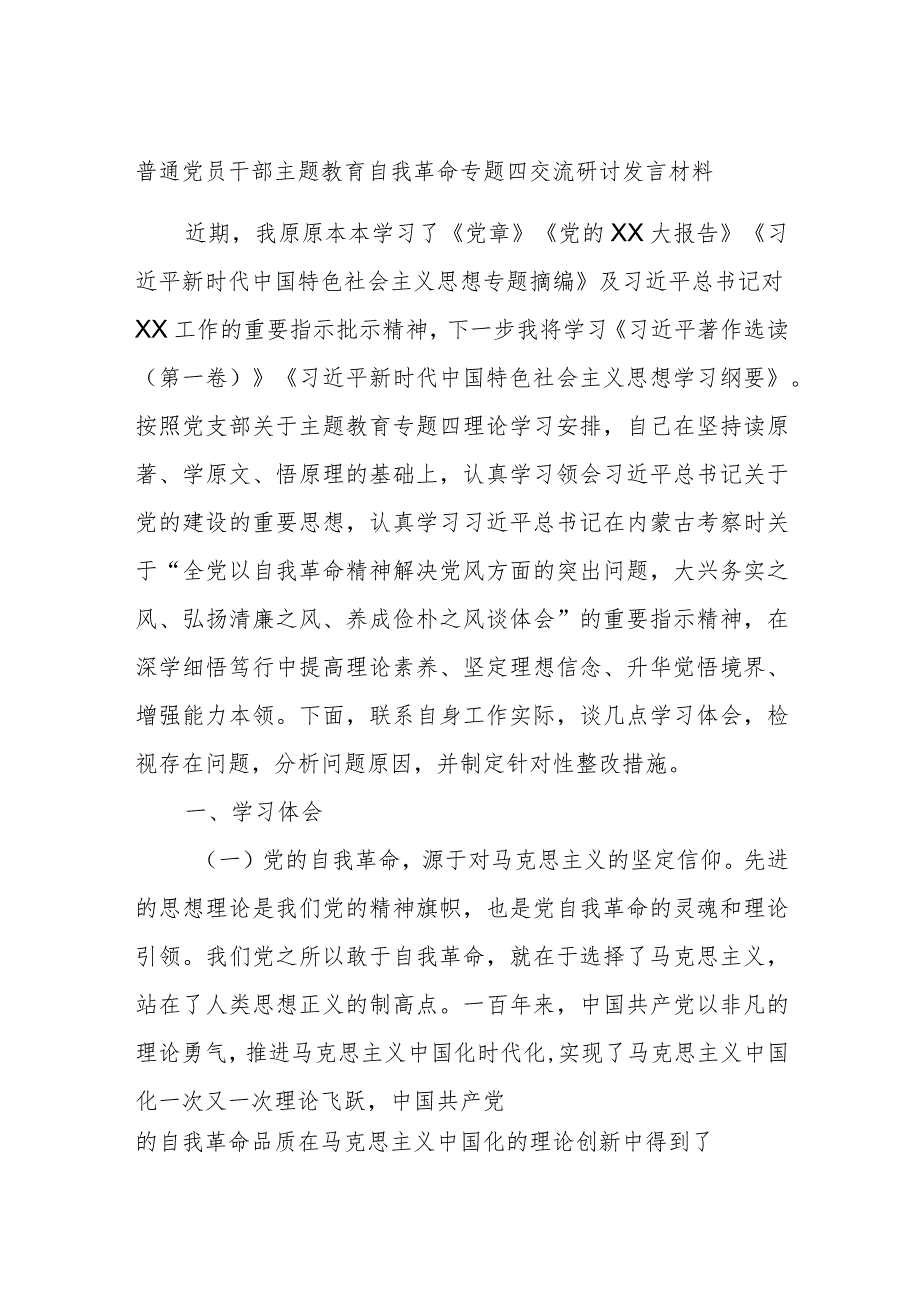 普通党员干部主题教育自我革命专题四交流研讨发言材料.docx_第1页