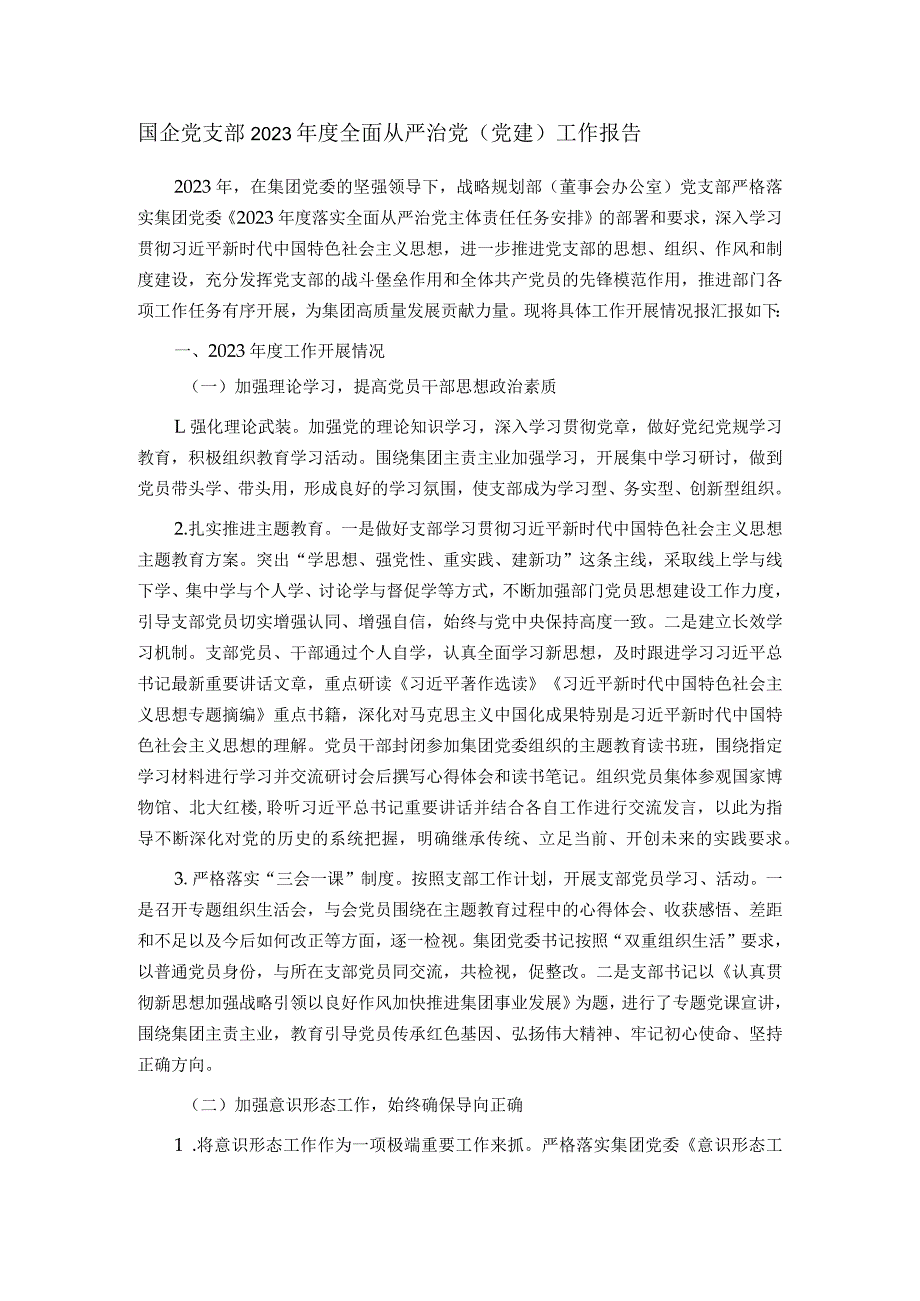 国企党支部2023年度全面从严治党（党建）工作报告.docx_第1页