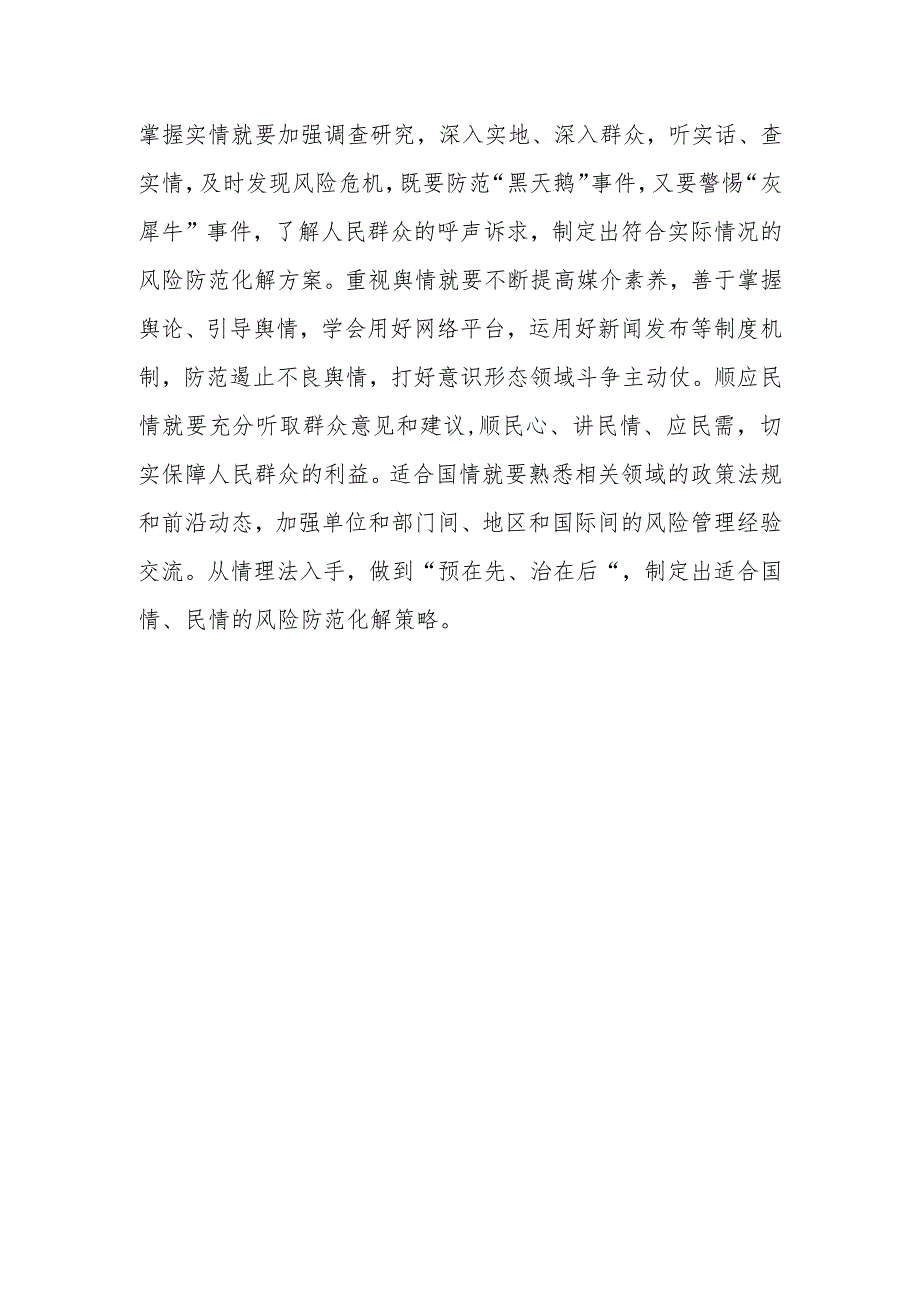 【中心组研讨发言】提高领导干部防范化解重大风险本领的“意、力、情”.docx_第3页