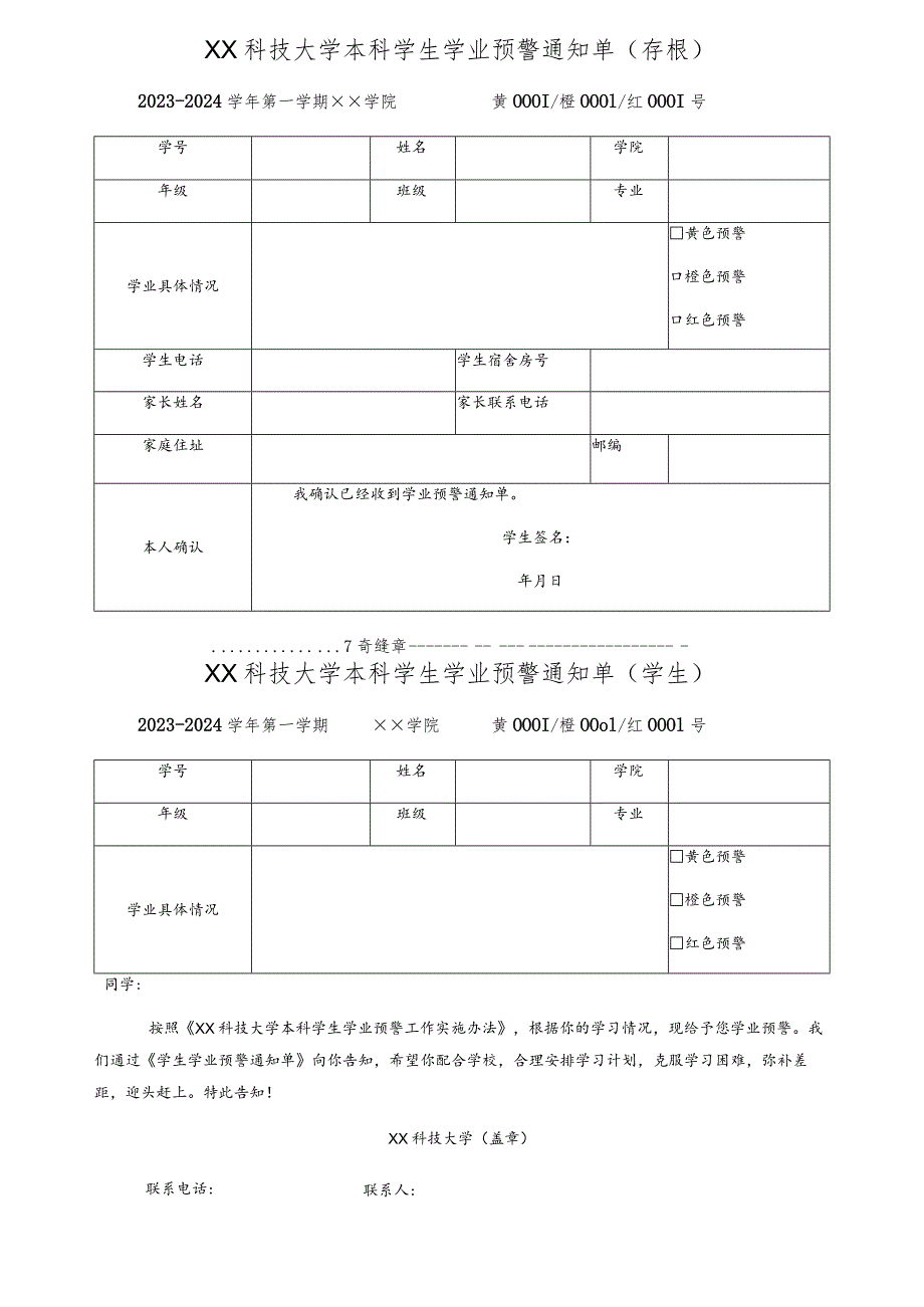 XX科技大学本科学生学业预警通知单（2023年）.docx_第1页