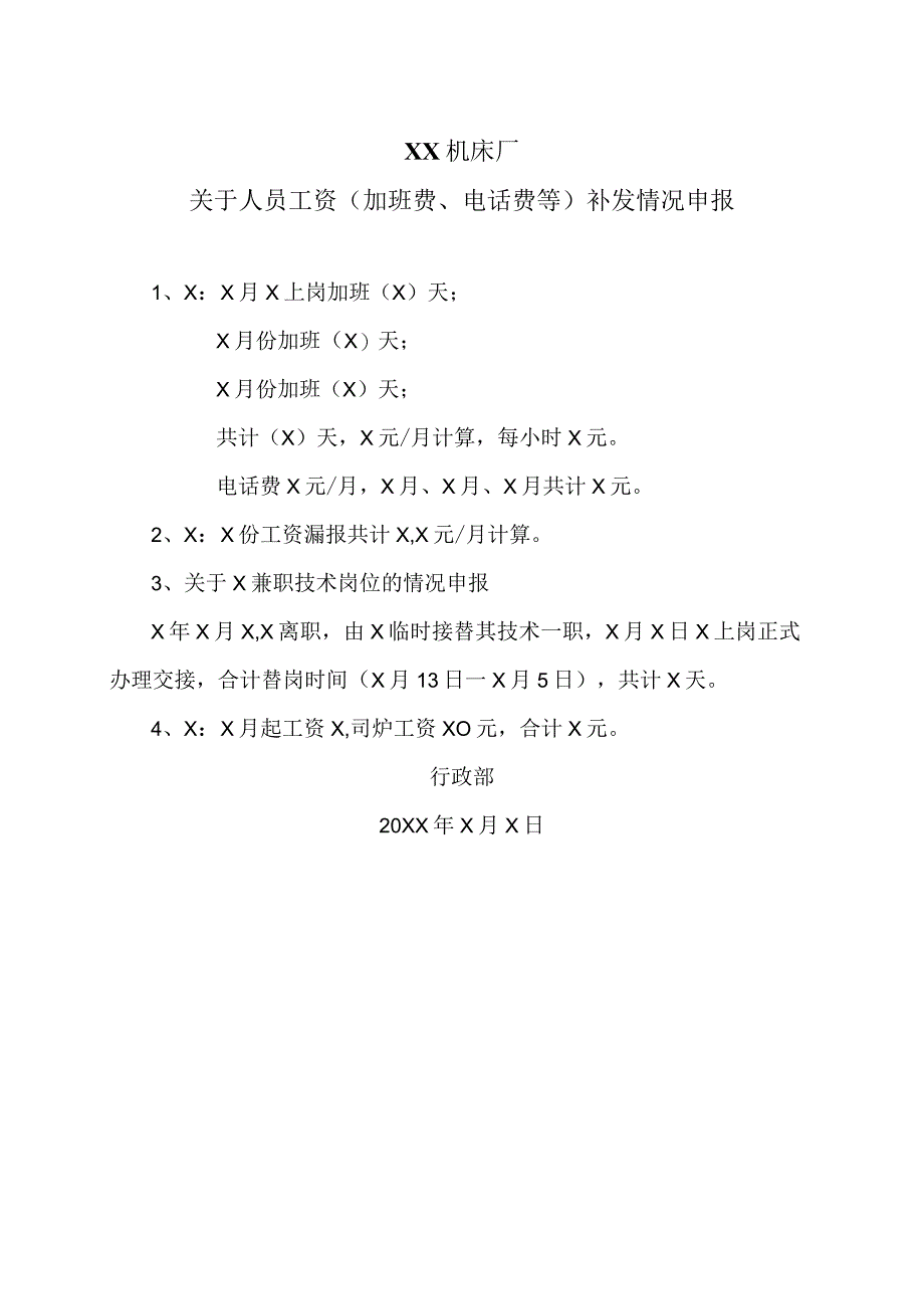 XX机床厂关于人员工资（加班费、电话费等）补发情况申报（2023年）.docx_第1页