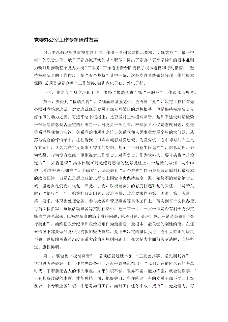 党委办公室工作专题研讨发言.docx_第1页