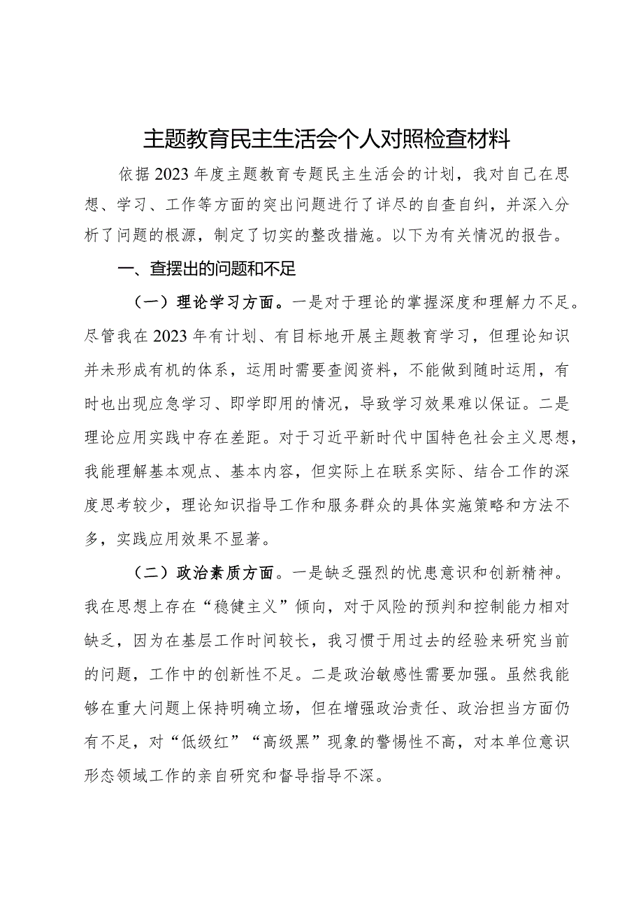 主题教育民主生活会个人对照检查材料.docx_第1页