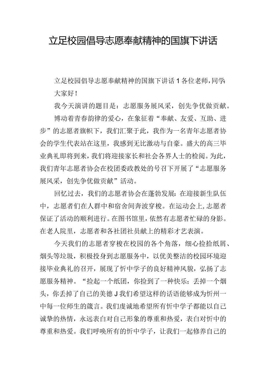 立足校园倡导志愿奉献精神的国旗下讲话稿三篇.docx_第1页