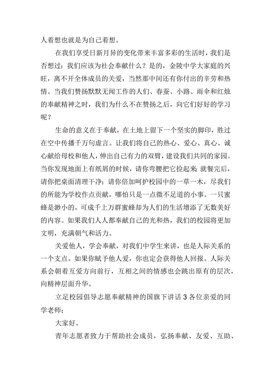 立足校园倡导志愿奉献精神的国旗下讲话稿三篇.docx_第3页