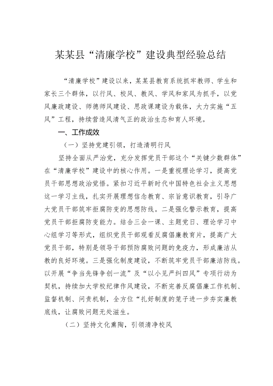 某某县“清廉学校”建设典型经验总结.docx_第1页