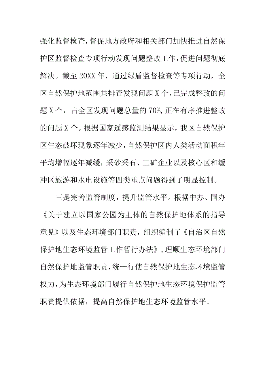 生态环境部门自然保护区监管措施.docx_第2页