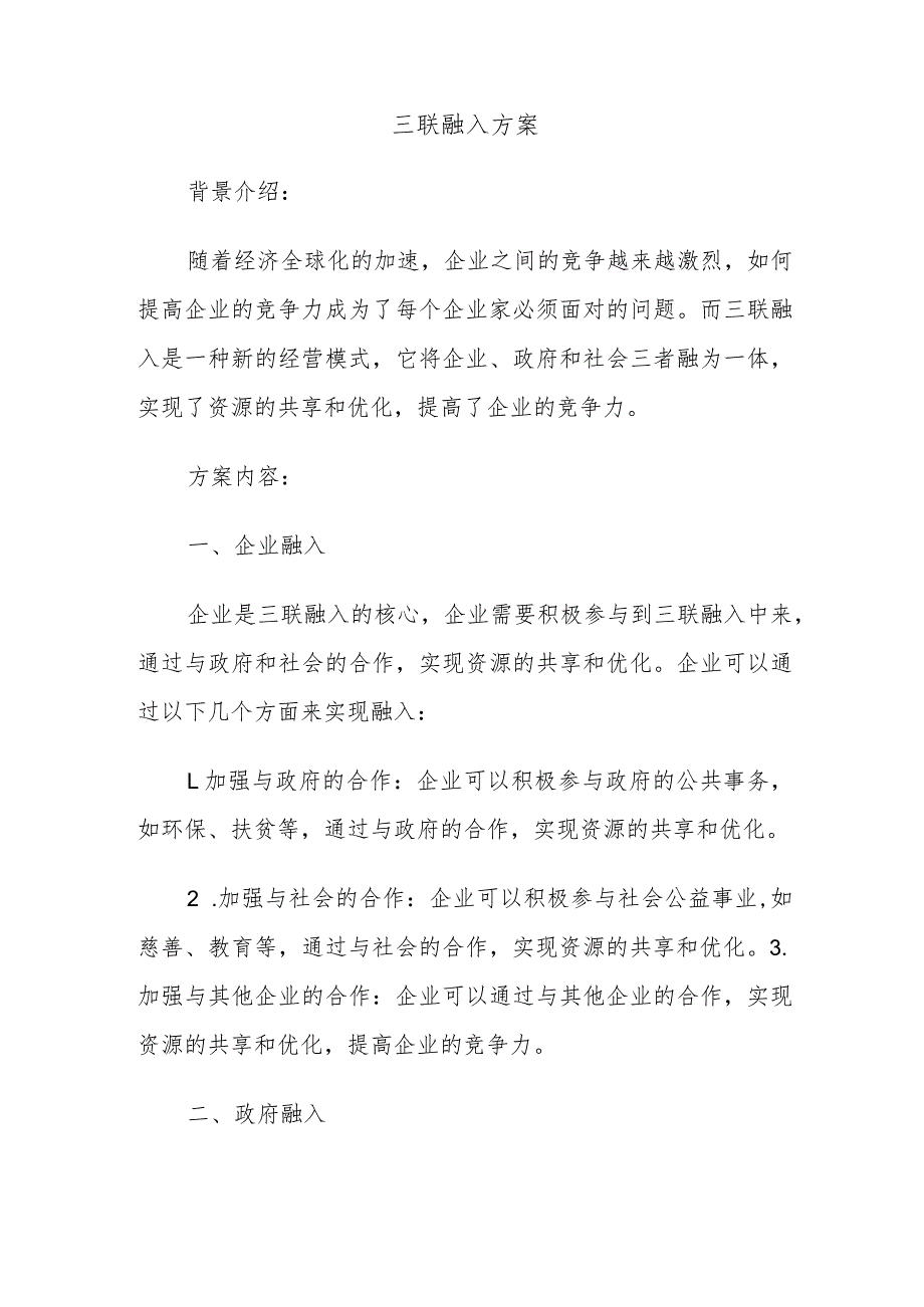 三联融入方案.docx_第1页