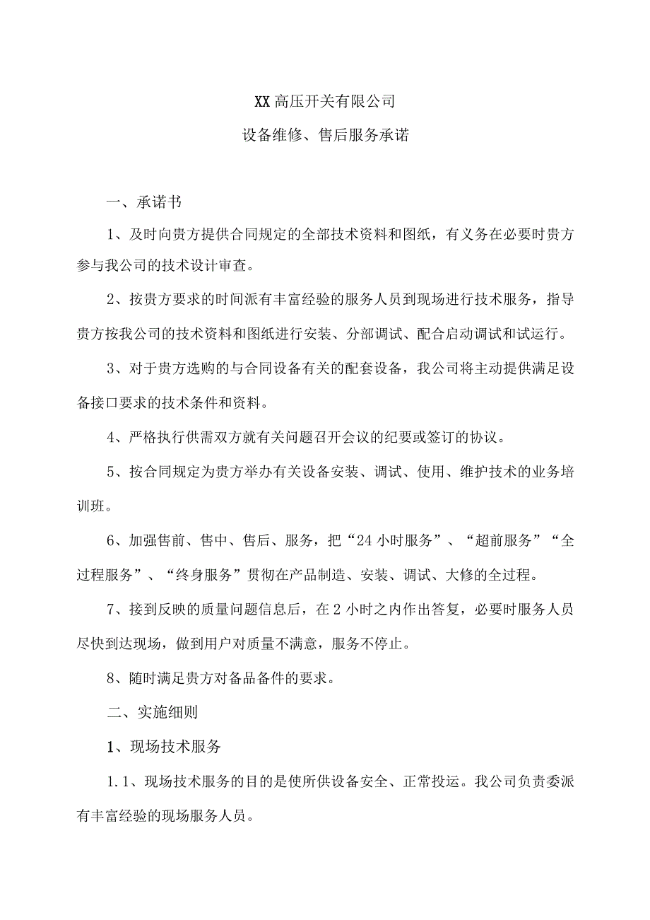 XX高压开关有限公司设备维修、售后服务承诺（2023年）.docx_第1页