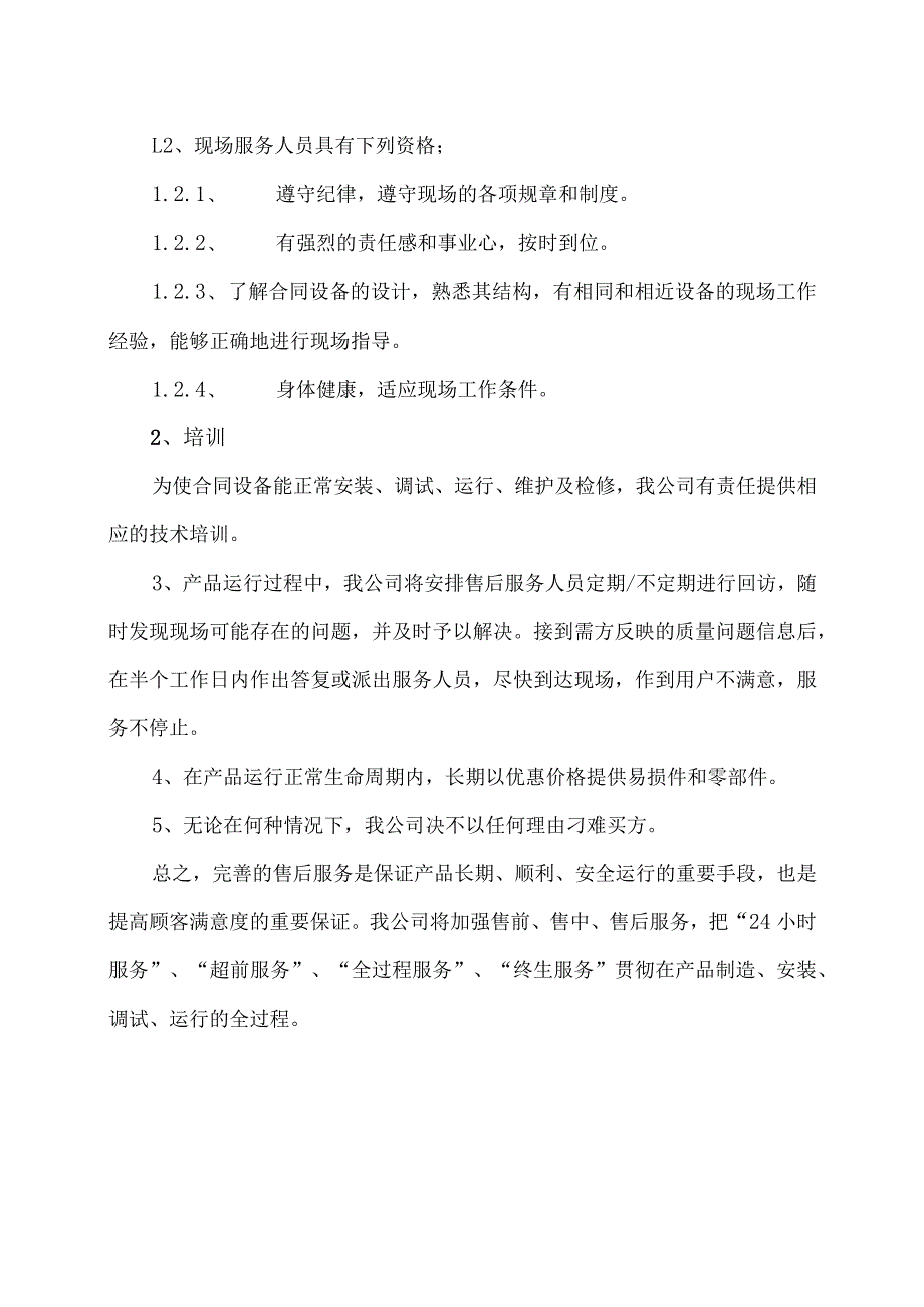 XX高压开关有限公司设备维修、售后服务承诺（2023年）.docx_第2页