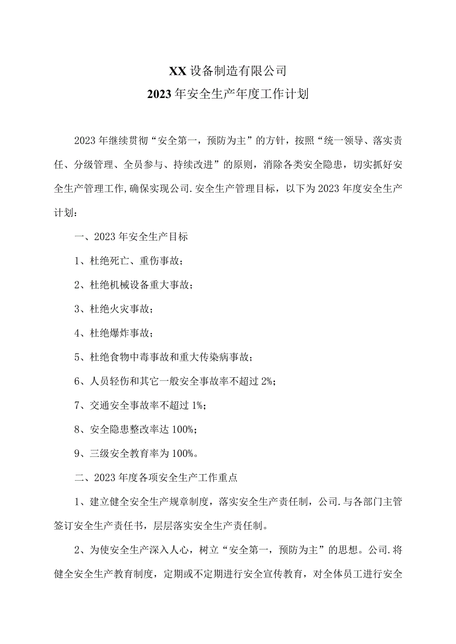 XX设备制造有限公司2023年安全生产年度工作计划（2023年）.docx_第1页