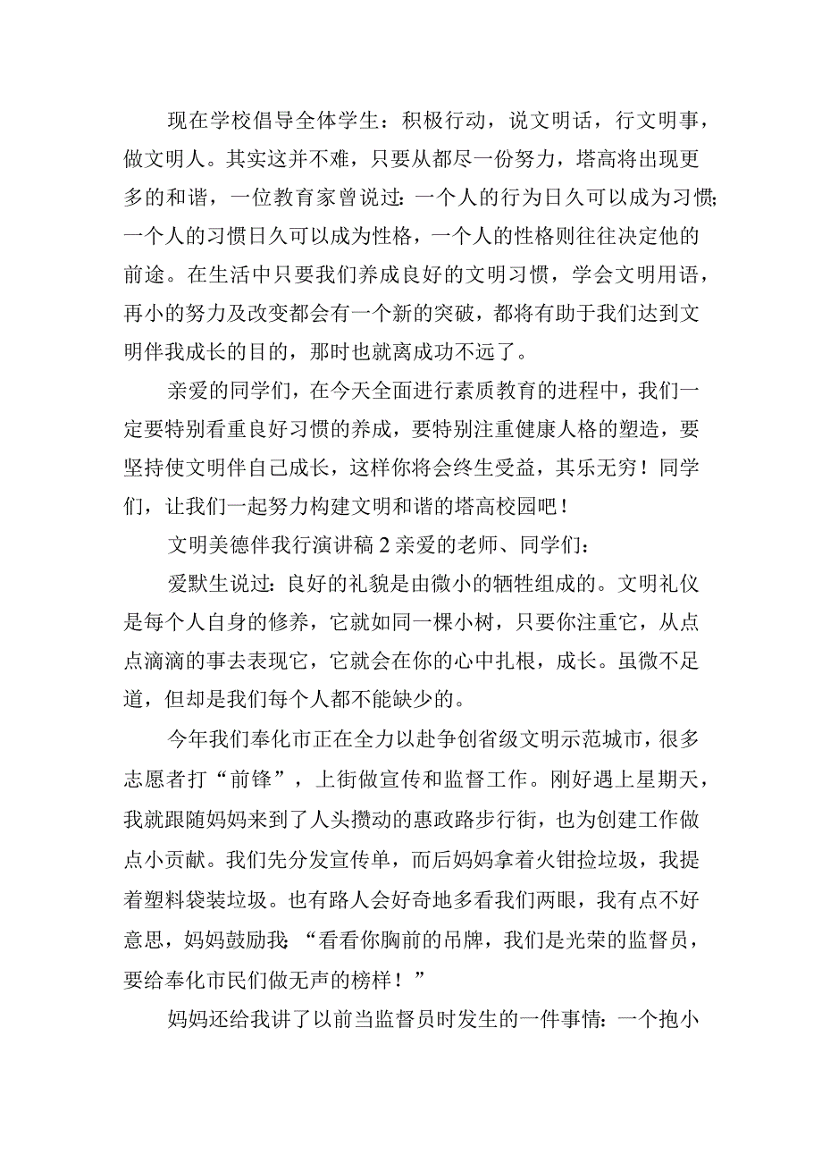 国旗下文明美德伴我行演讲稿6篇.docx_第2页