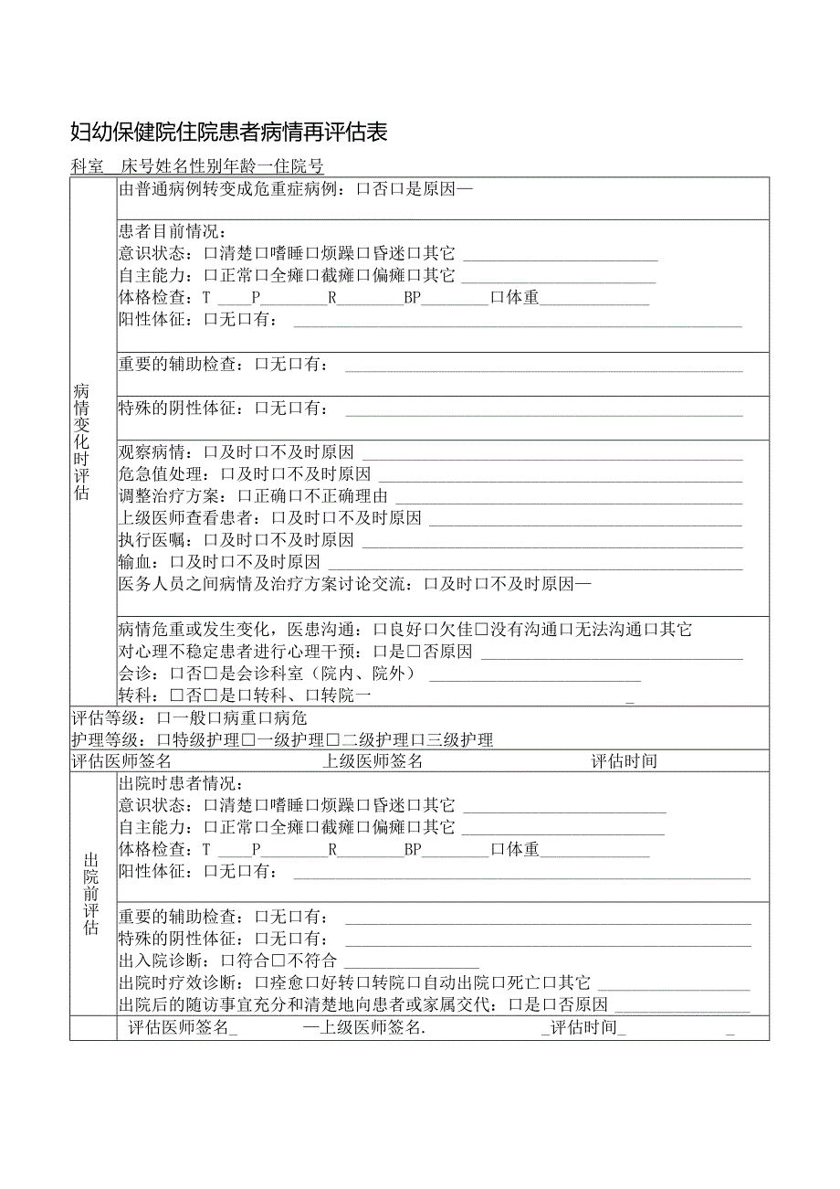 妇幼保健院住院患者病情再评估表.docx_第1页