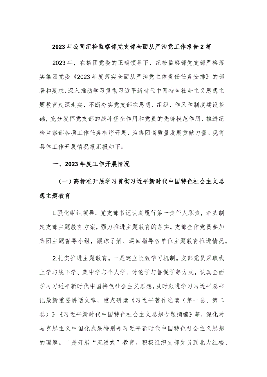 2023年公司纪检监察部党支部全面从严治党工作报告2篇.docx_第1页