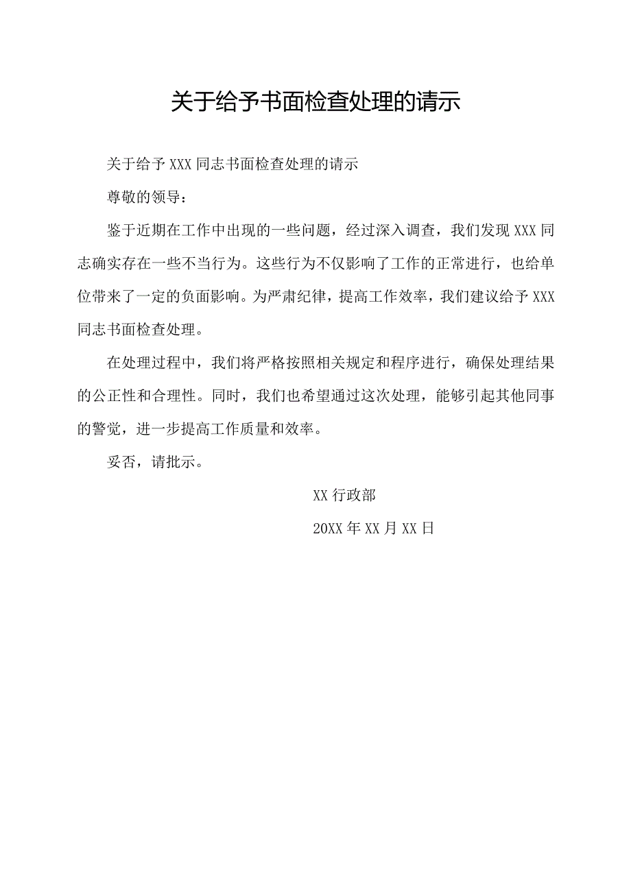 关于给予书面检查处理的请示.docx_第1页