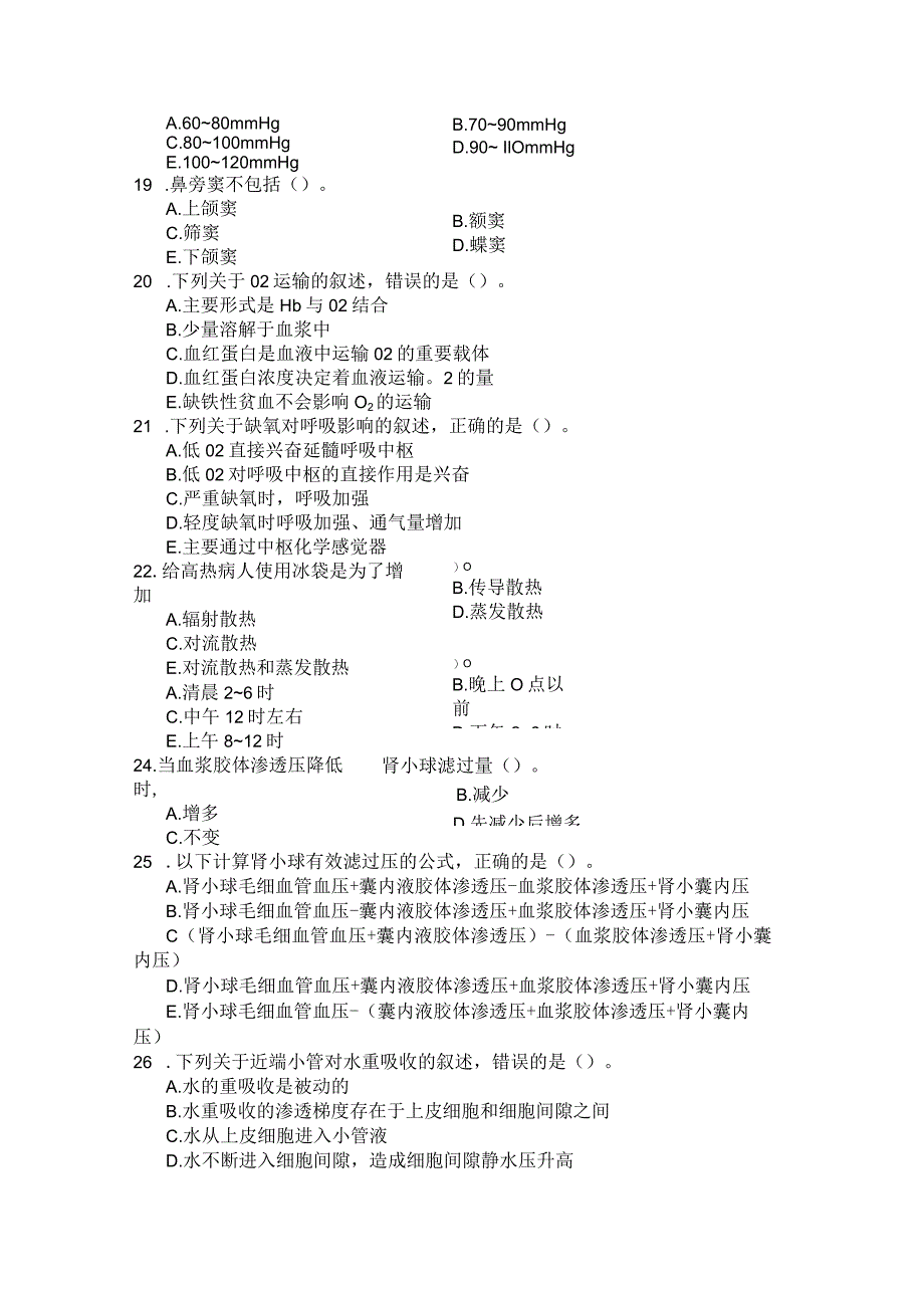 国家开放大学2023年7月期末统一试《22114人体解剖生理学》试题及答案-开放专科.docx_第3页