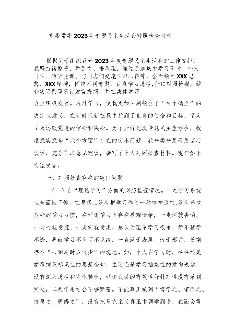 市委常委2023年专题民主生活会对照检查材料.docx_第1页