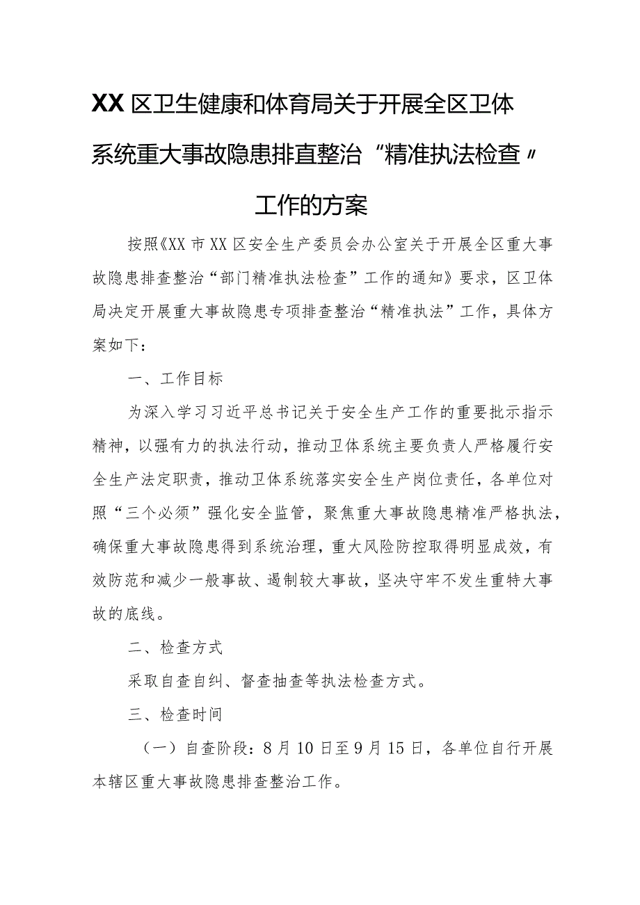 XX区卫生健康和体育局关于开展全区卫体系统重大事故隐患排查整治“精准执法检查”工作的方案.docx_第1页