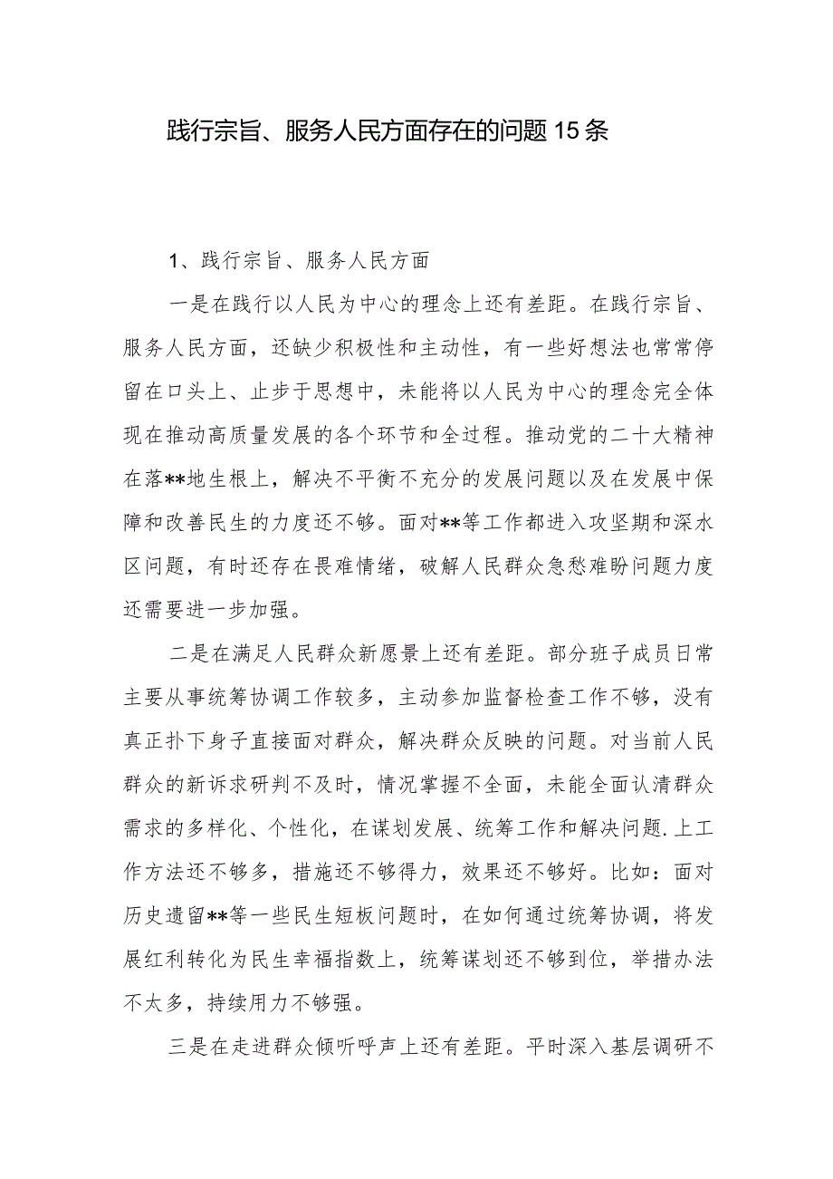 党员干部个人践行宗旨、服务人民方面查摆存在的问题15条.docx_第1页