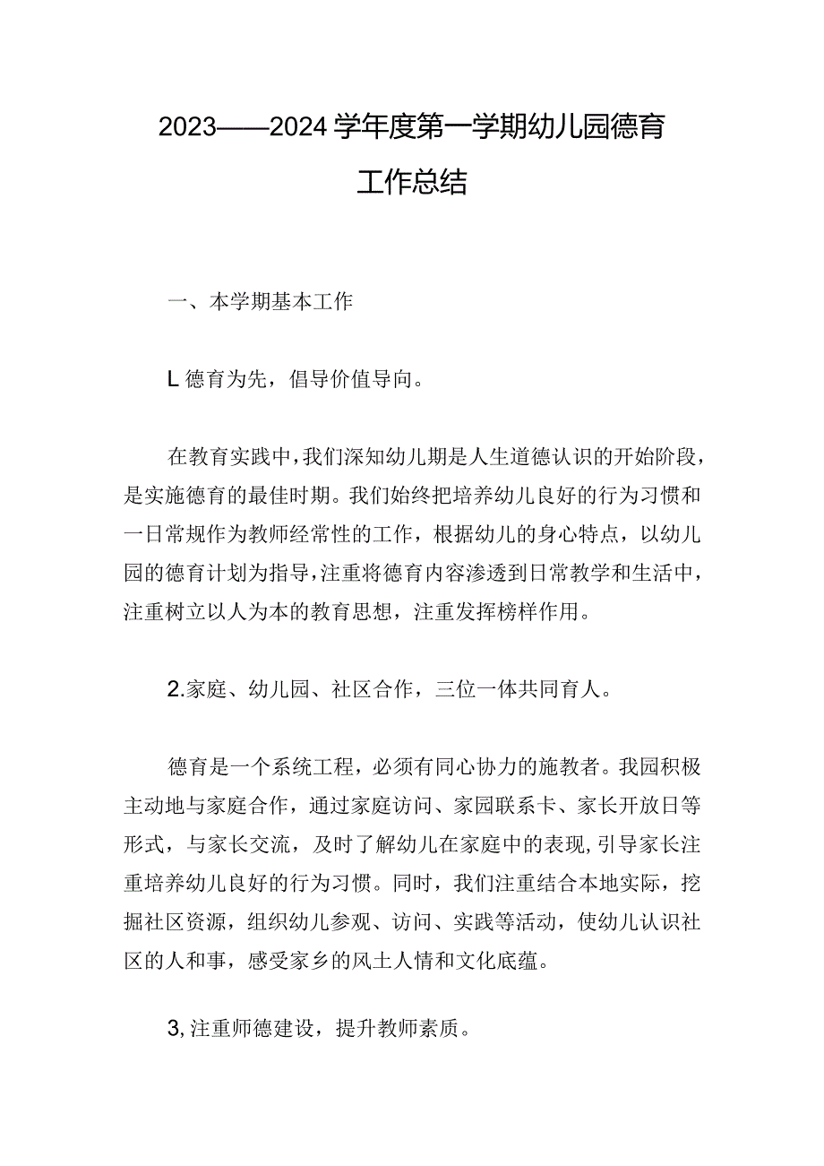 2023——2024学年度第一学期幼儿园德育工作总结.docx_第1页