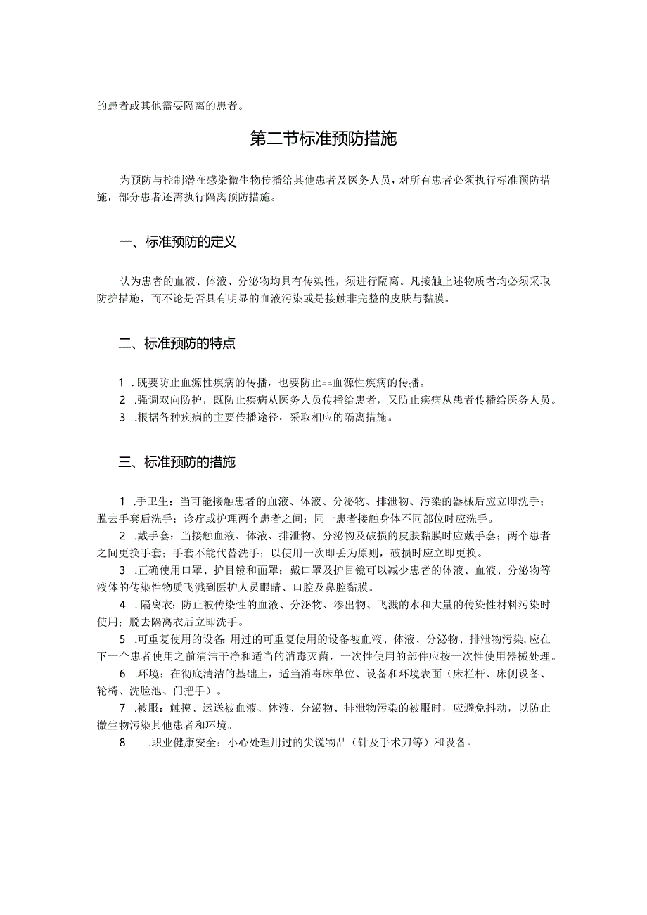 第九章隔离技术与职业防护.docx_第2页