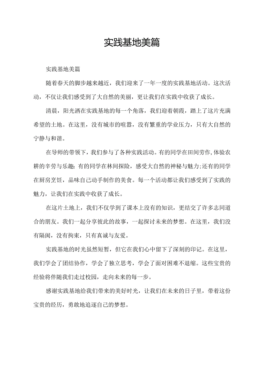 实践基地美篇.docx_第1页