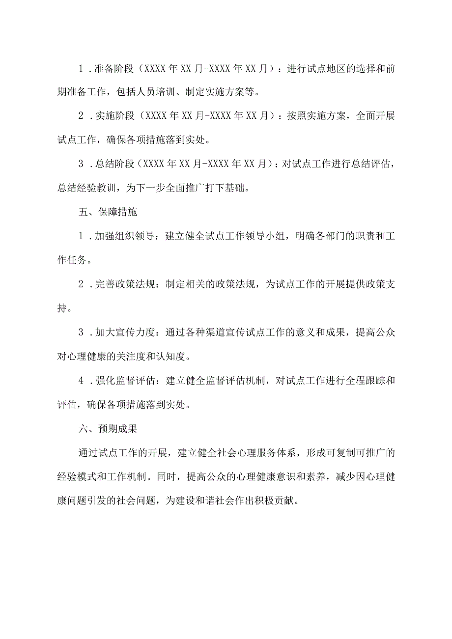 全国社会心理服务体系建设试点方案.docx_第2页