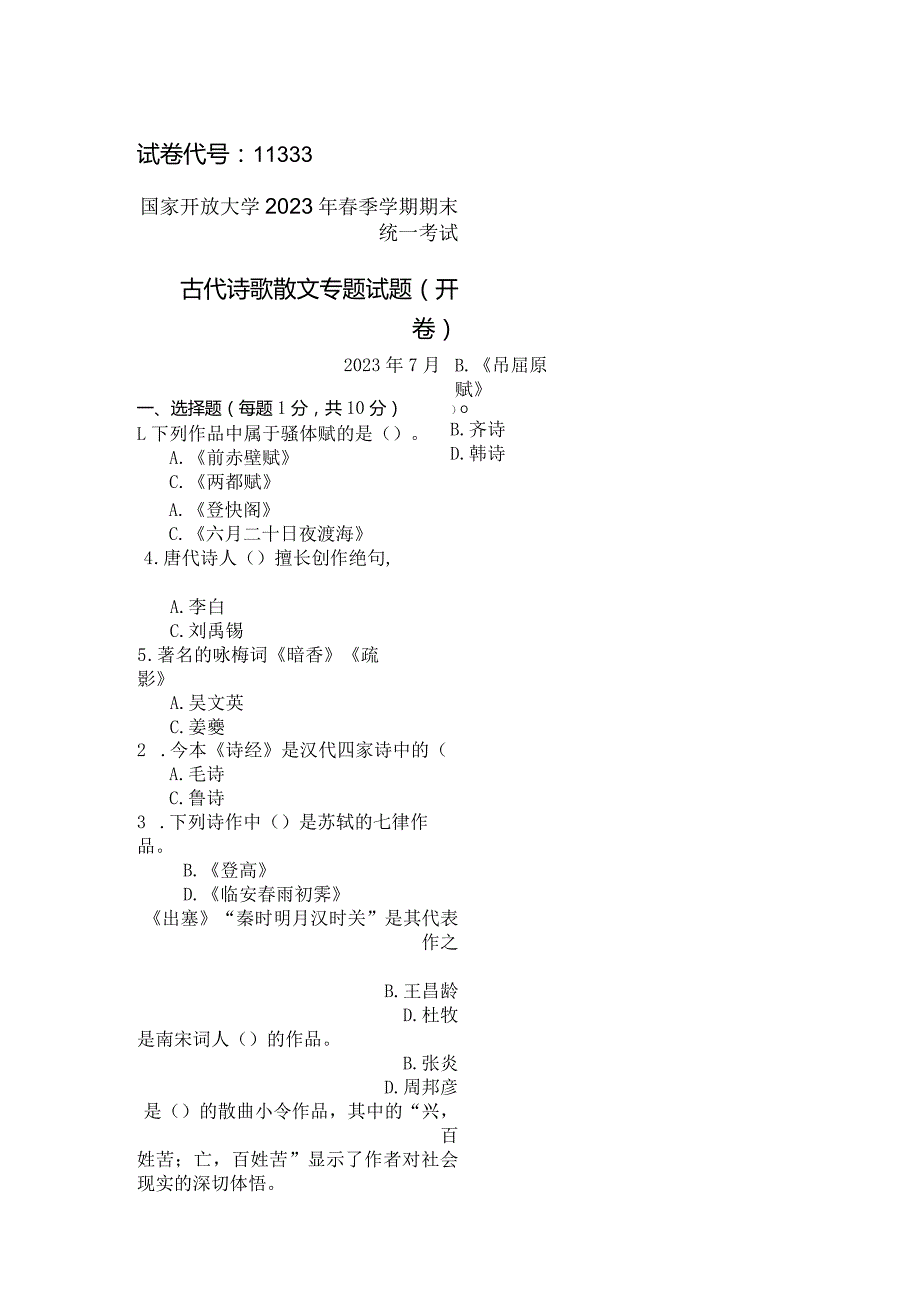 国家开放大学2023年7月期末统一试《11333古代诗歌散文专题》试题及答案-开放本科.docx_第1页