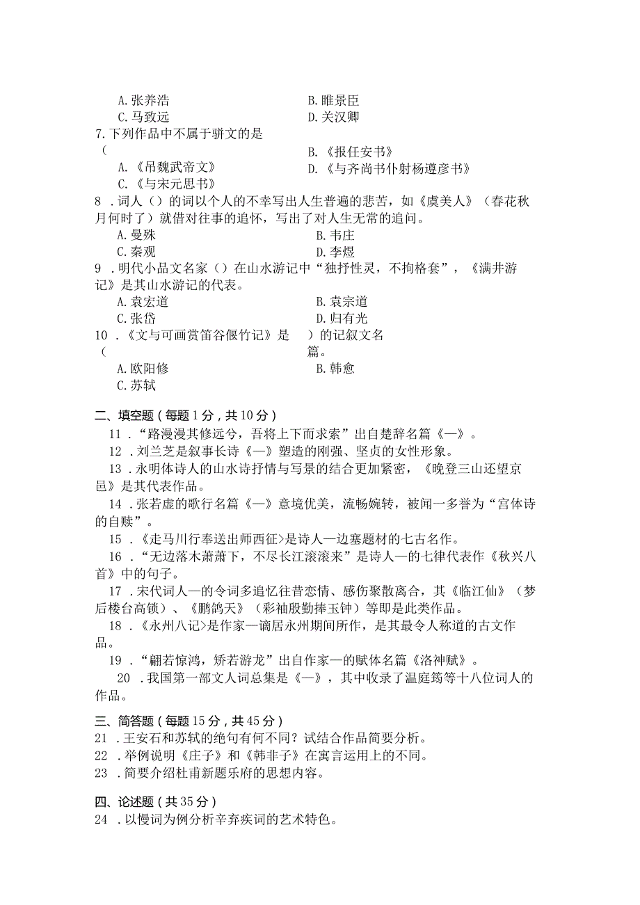 国家开放大学2023年7月期末统一试《11333古代诗歌散文专题》试题及答案-开放本科.docx_第2页