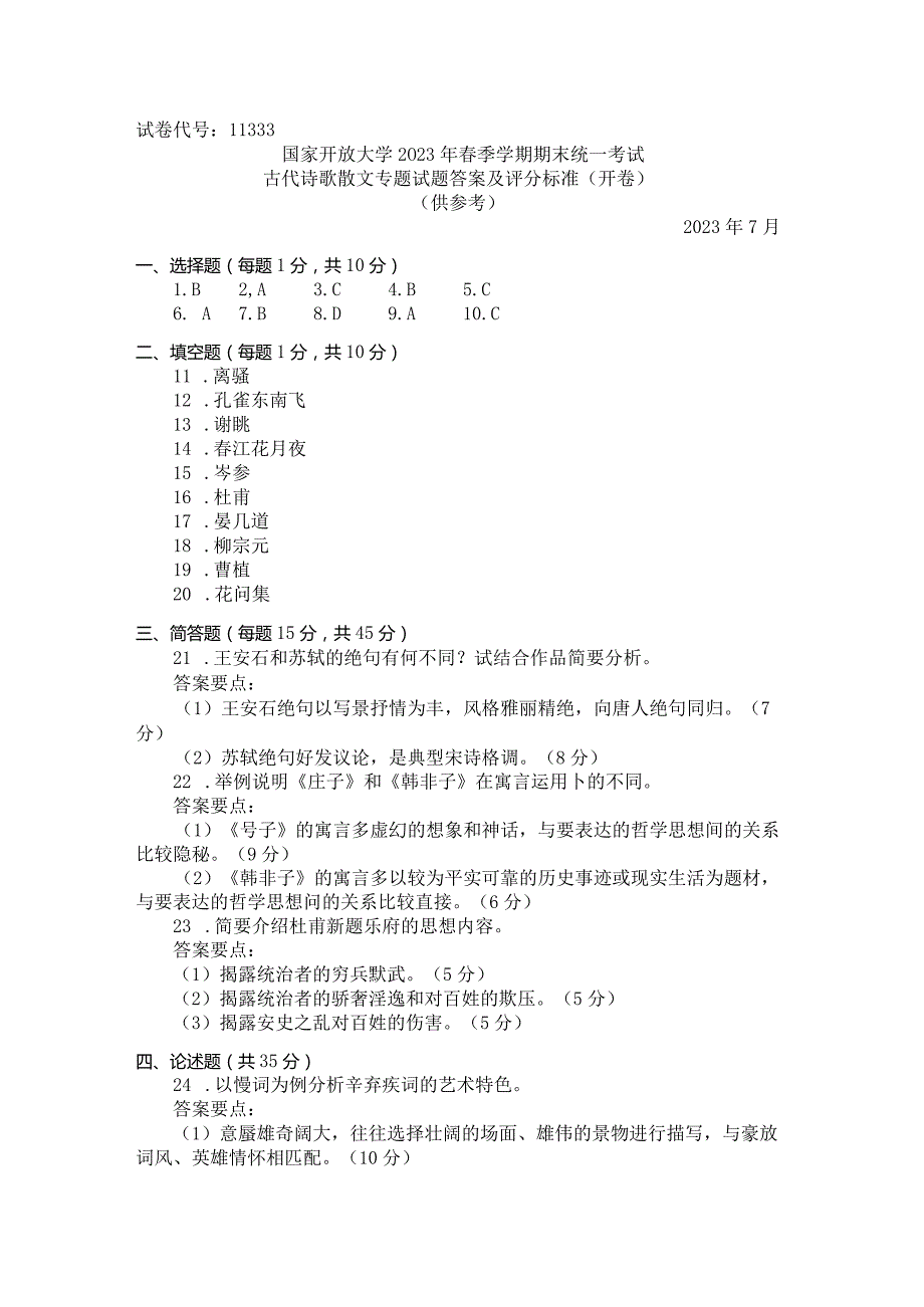 国家开放大学2023年7月期末统一试《11333古代诗歌散文专题》试题及答案-开放本科.docx_第3页