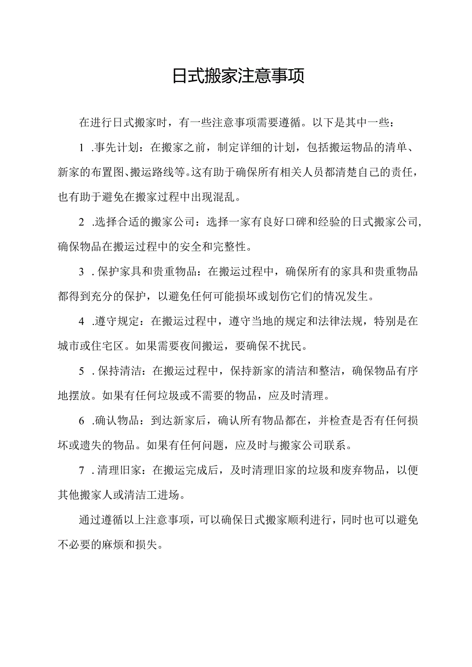 日式搬家注意事项.docx_第1页