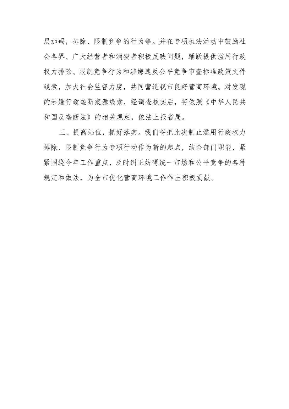 XX市市场监督管理局关于开展制止滥用行政权力排除、限制竞争执法专项行动总结.docx_第3页