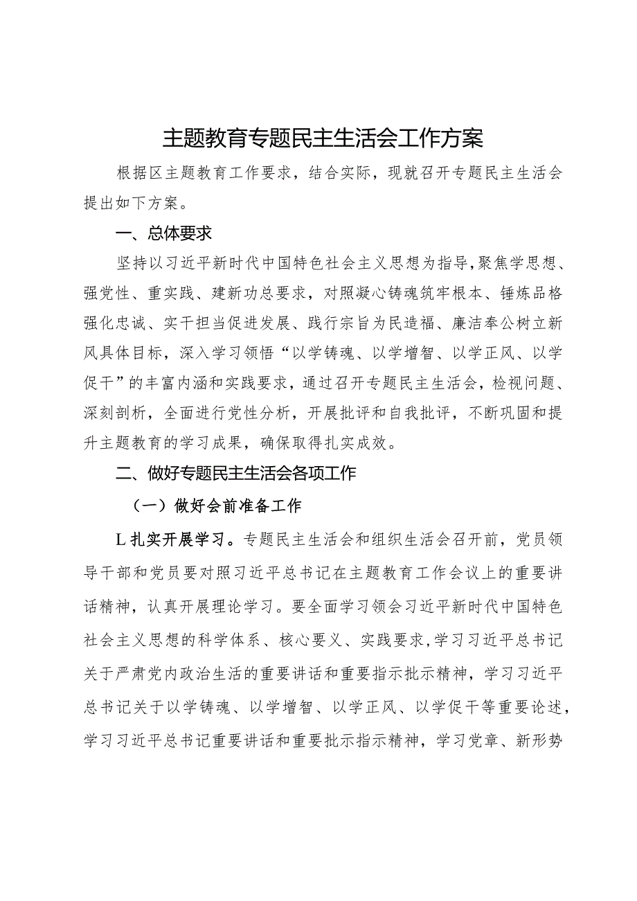 主题教育专题民主生活会工作方案.docx_第1页