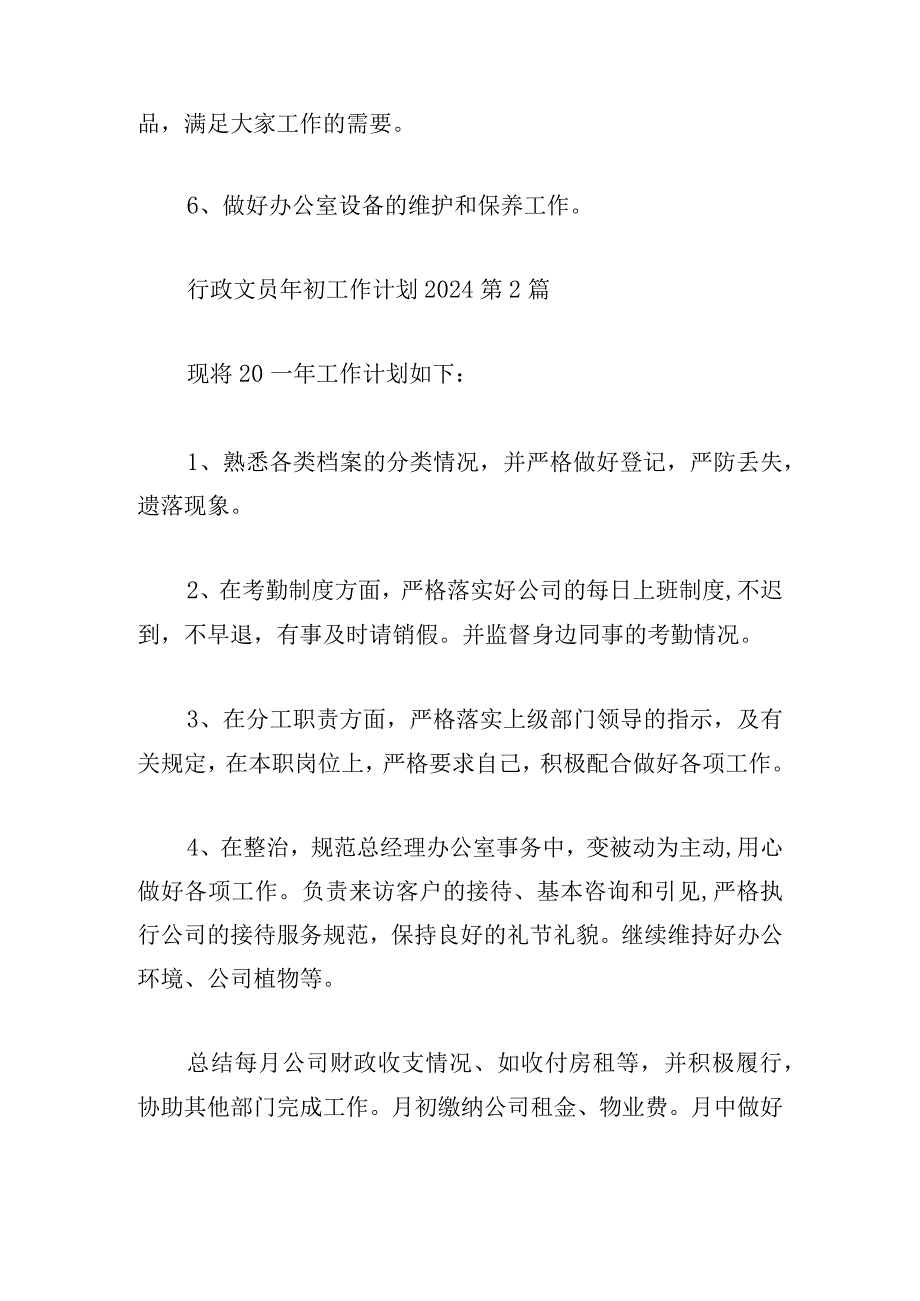 行政文员年初工作计划2024（推荐4篇）.docx_第2页