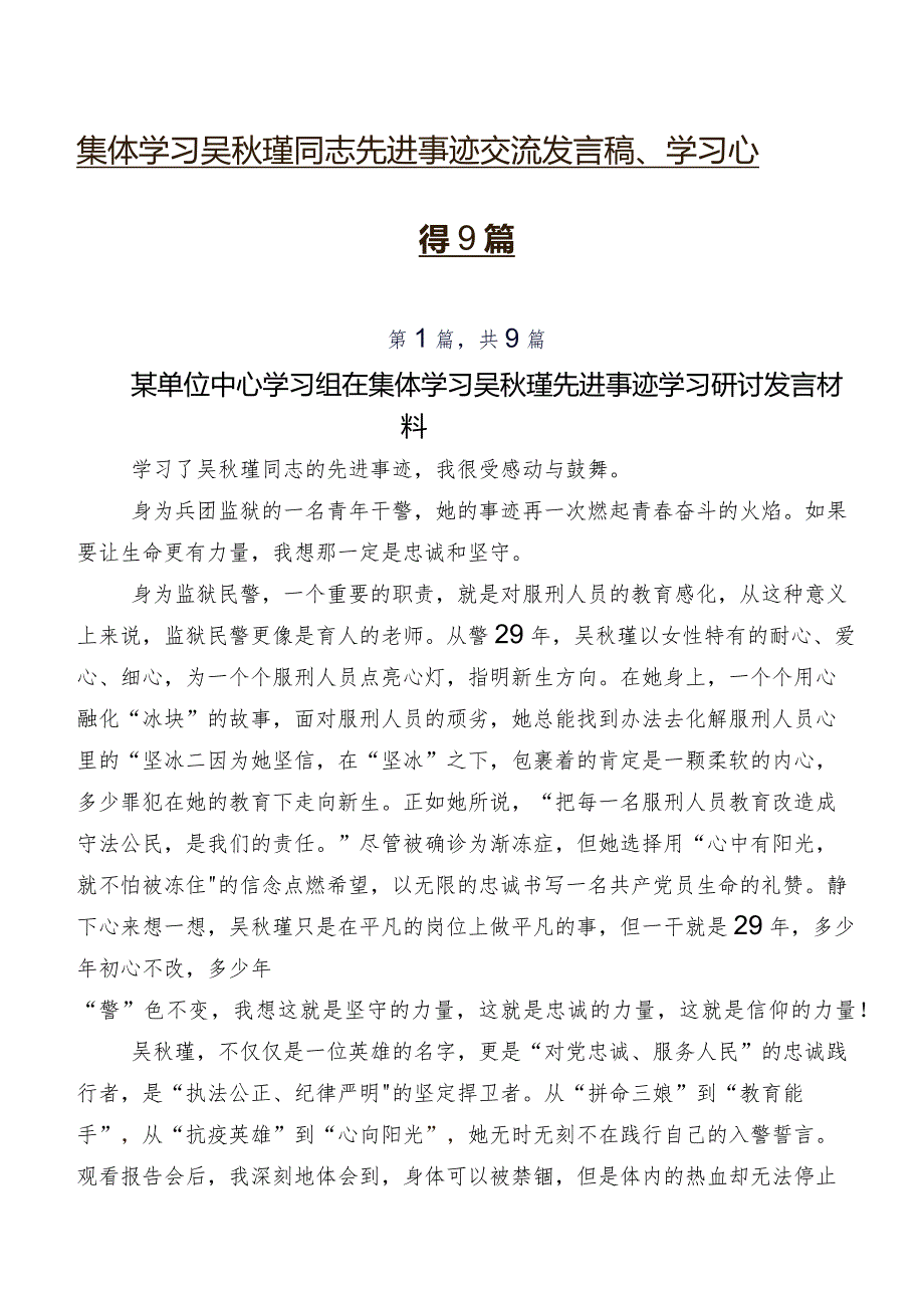 集体学习吴秋瑾同志先进事迹交流发言稿、学习心得9篇.docx_第1页