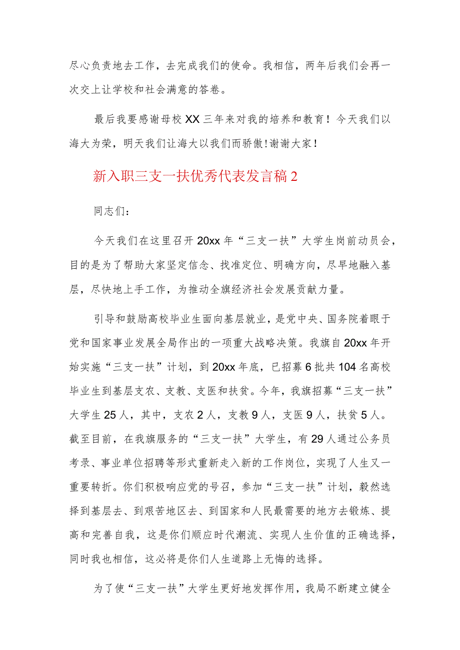 新入职三支一扶优秀代表发言稿三篇.docx_第2页