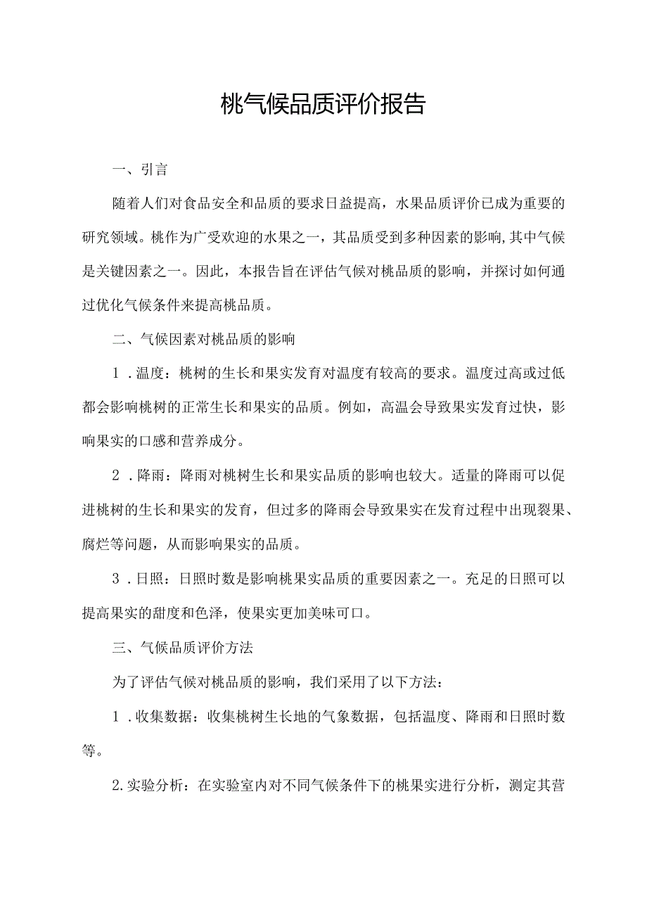 桃气候品质评价报告.docx_第1页